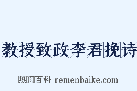 教授致政李君挽诗是什么意思的图片